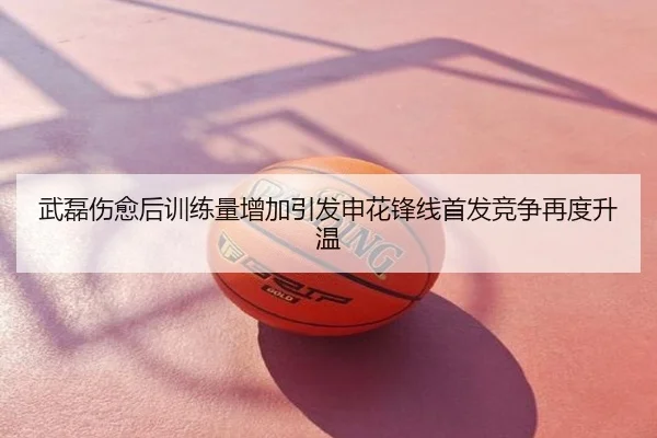 武磊伤愈后训练量增加引发申花锋线首发竞争再度升温