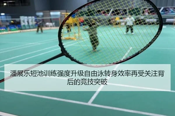 潘展乐短池训练强度升级自由泳转身效率再受关注背后的竞技突破