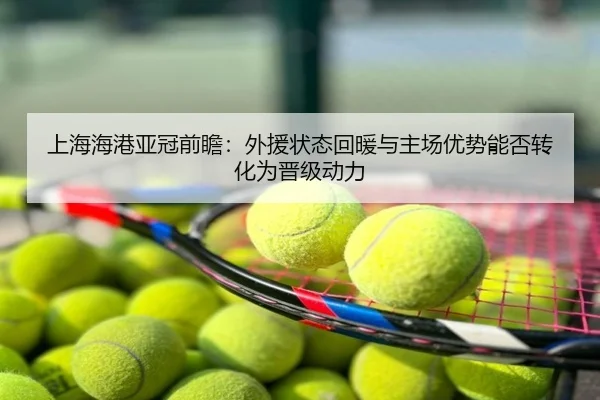 上海海港亚冠前瞻：外援状态回暖与主场优势能否转化为晋级动力