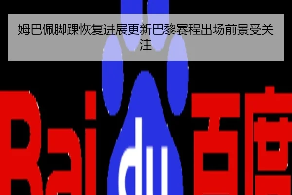 姆巴佩脚踝恢复进展更新巴黎赛程出场前景受关注 | ATP